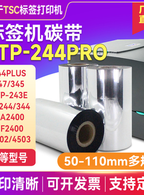 tsc标签打印机碳带TTP-244Pro 244Plus 342E 243e热转印条码打印机碳带 打印机色带蜡基炭带/增强/混合/树脂