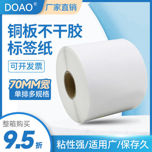 铜版纸打印定做单排不干胶标签