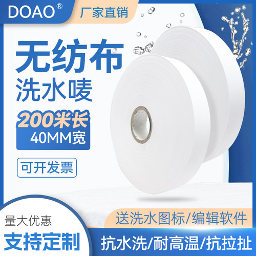 定做打印机无纺布水洗唛