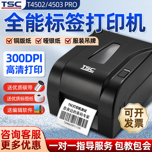 TSC-4502/4503全能多功能标签机