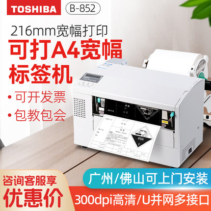 东芝TOSHIBA TEC B-852-TS22宽幅/危废标签标签打印机工业级300dpi东芝条码打印机