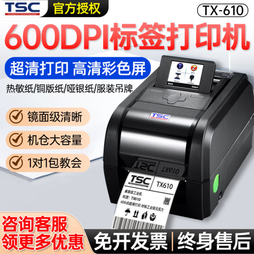 TSC tx610高清600dpi标签打印机工业条码打单机不干胶贴纸亚银纸吊牌合格证服装水洗唛二维码热转印打印机