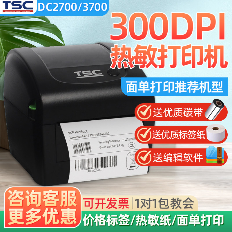 TSC DC3700 2700热敏高清标签打印机不干胶标签贴纸FBA亚马逊服装吊牌合格证二维条码快递面单打印机300DPI