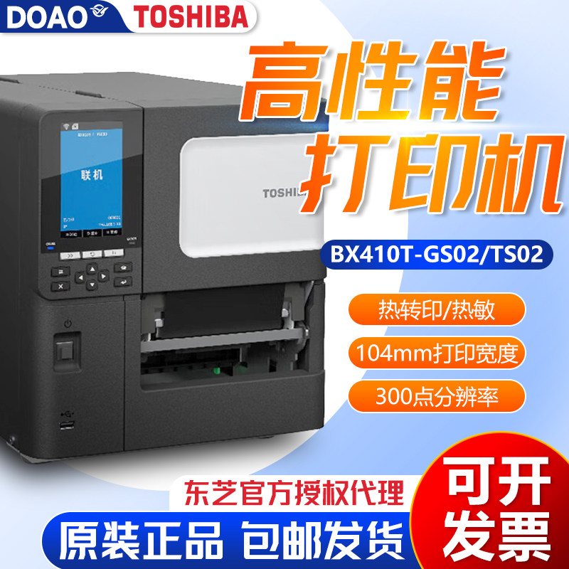 东芝条码打印机BX410T-GS02/TS02标签打印机支持多种标签打印分辨率300dpi24小时无压力高性能打印