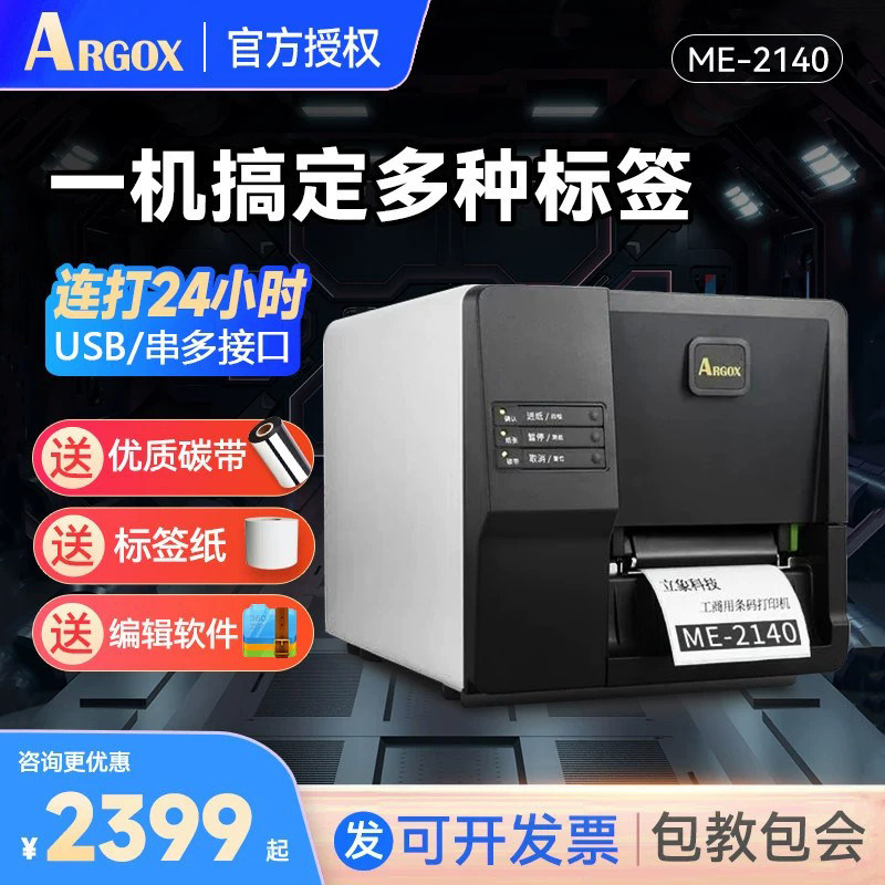 顺丰包邮argox立象ME-2140工业标签打印机条码打印机不干胶条码热敏机服装水洗标唛头吊牌贴纸