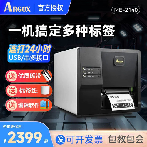 argox立象不干胶标签打印机