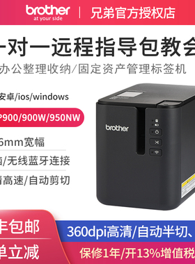 兄弟标签机PT-P900/P900W/P950NW快速智能打固定资产线缆网络条码
