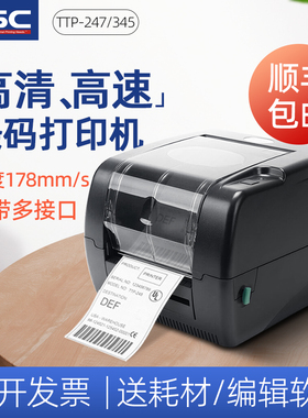 TSC ttp-247/345条码打印机不干胶标签服装吊牌门票珠宝标水洗唛标签打印机超市商品价格标贴纸打印机