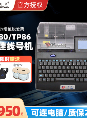 硕方线号机TP80线号印字机打号机PVC套管号码管打印机硕方打号机