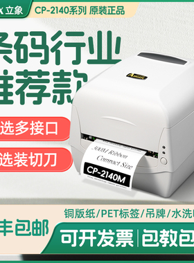 ARGOX立象原装CP-2140M/2140EX带蓝牙条码打印机碳带热敏不干胶贴纸服装吊牌多功能标签打印机