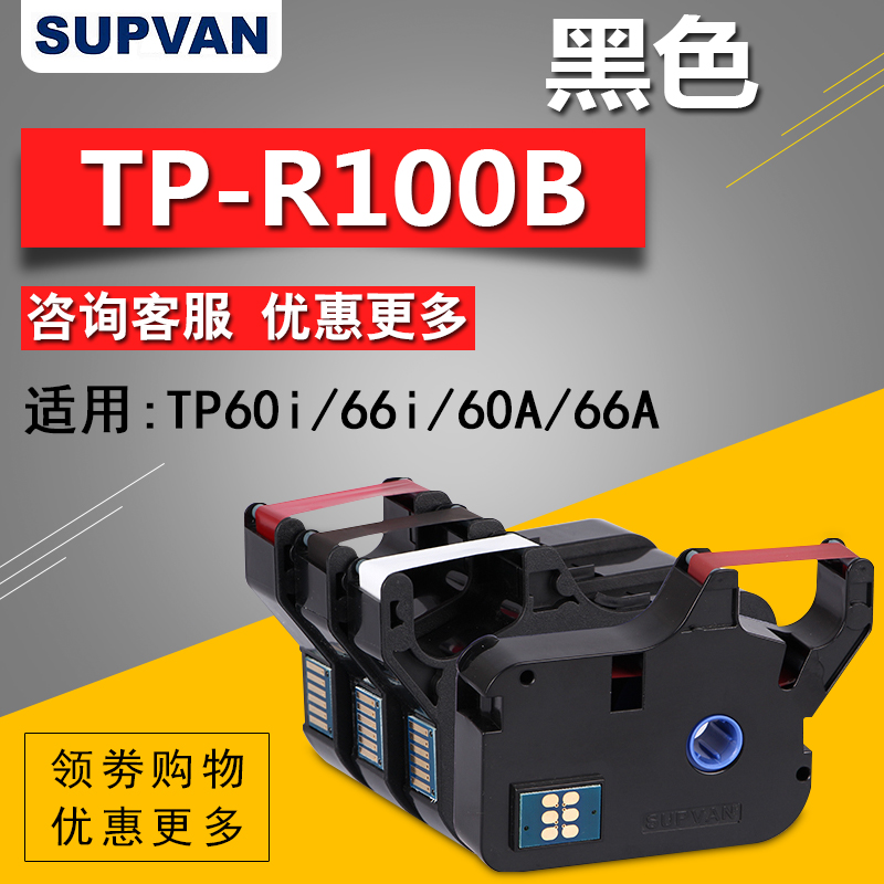 ˶·½ÏߺŻúÉ«´ø TP-60I/TP66IÏߺŻúÉ«´ø TP-R100BºÚɫɫ´øÌùÖ½