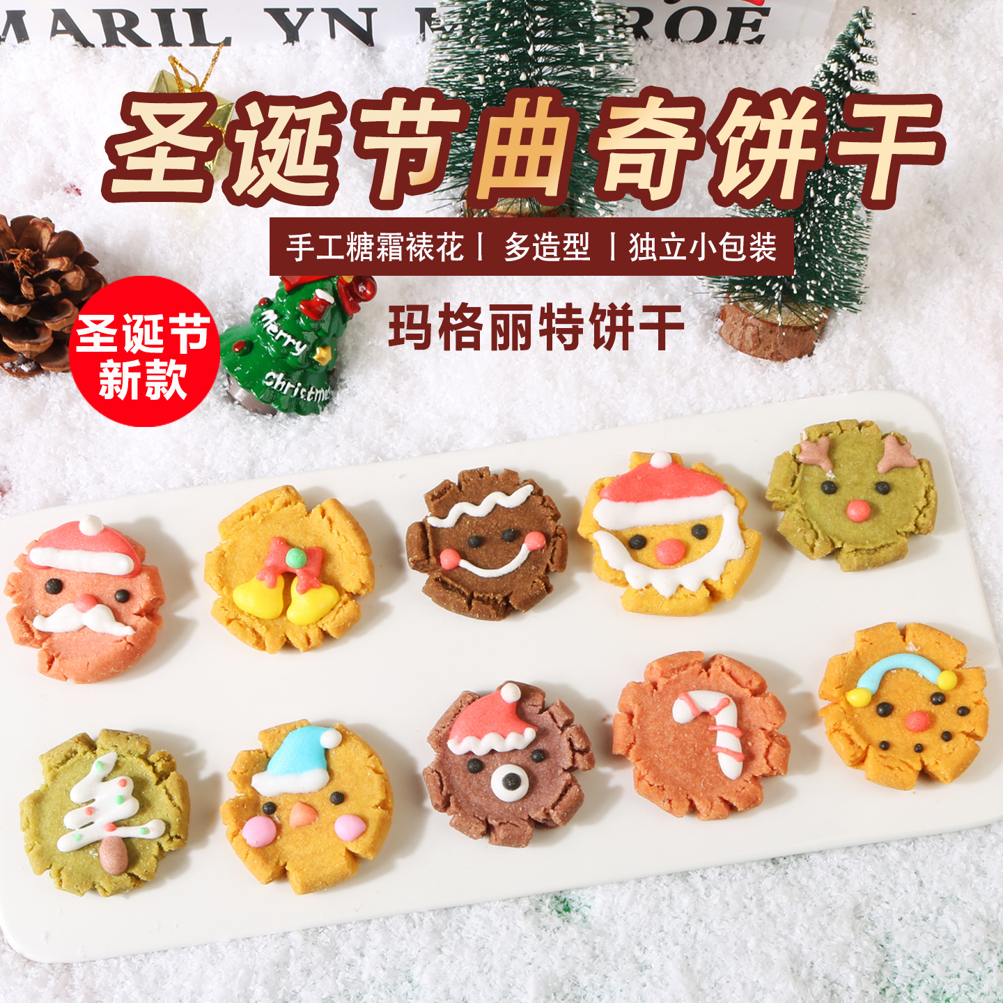 圣诞节糖果手工裱花糖霜玛格丽特饼干礼盒装节日派对零食独立包装