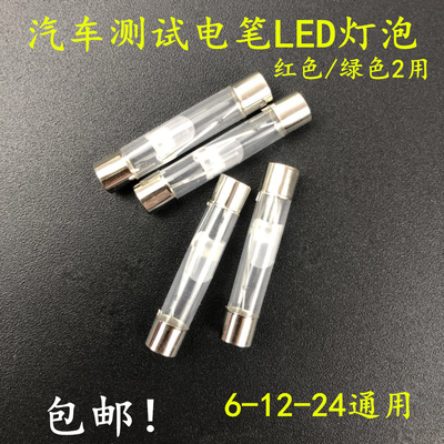 汽车LED试电笔灯泡 6V-12V-24V 发光二极管试灯灯泡电路维修通用