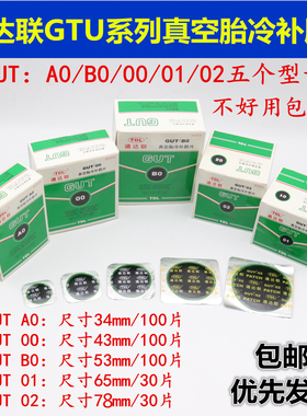TDL通达联真空胎冷补胶片 胶水GUT-A0/00/B0/01/02汽车补轮胎工具