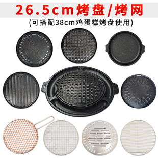 韩式 不沾烧烤盘鸡蛋糕盘心26.5cm烤肉篦子海鲜烤肉不锈钢烤网烤盘