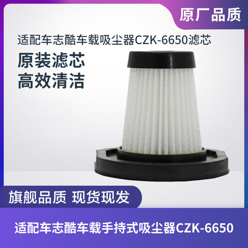 适配车志酷车载吸尘器CZK-6650滤芯滤网过滤器海帕HEPA原装配件