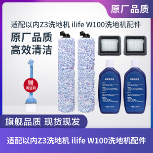 适配以内Z3/ilife W100洗地机滚刷滚筒滤芯过滤网清洁液专用配件