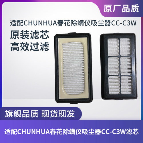 春花除螨仪吸尘器CC-C3W滤芯
