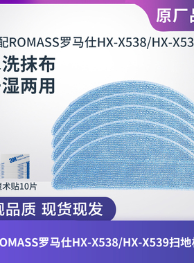 适配ROMASS罗马仕HX-X538/HX-X539扫地机器人抹布拖布清洁布配件