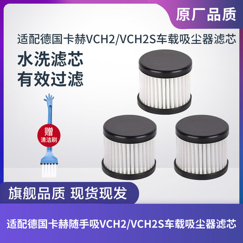 滤芯卡赫VCH2/VCH2S车载吸尘器