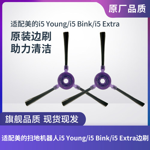 适配美的i5Young/Bink/Extra边刷