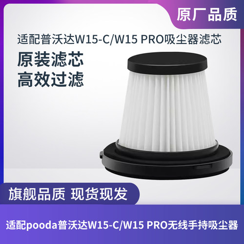 普沃达W15-C/W15PRO吸尘器滤芯