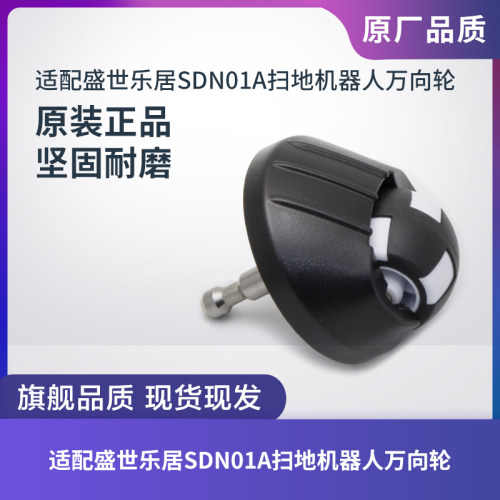 盛世乐居SDN01A扫地机器人万向轮