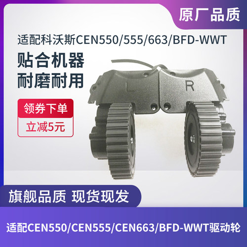 驱动轮科沃斯CEN550/CEN555/663