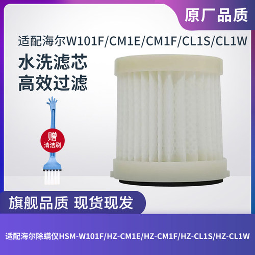 适配海尔除螨仪HSM-W101F滤芯
