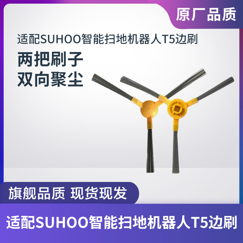 SUHOO智能扫地机器人T5边刷毛刷