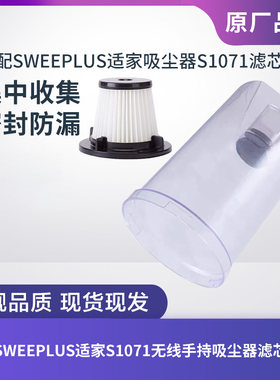 SWEEPLUS适家S1071手持吸尘器集尘杯灰尘桶滤芯过滤网海帕配件
