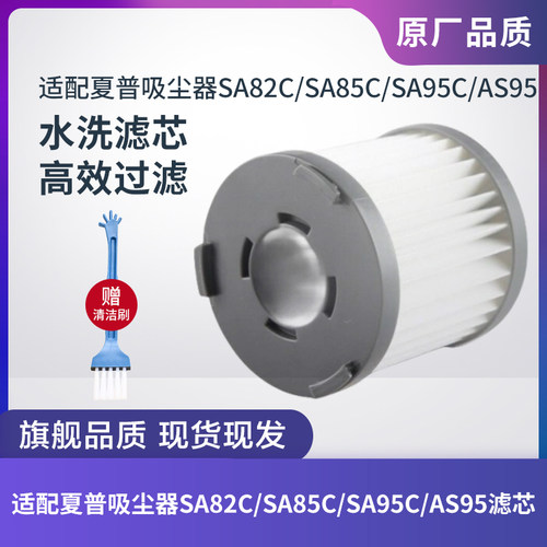 夏普SA82C/SA85C/SA95C/AS95滤芯