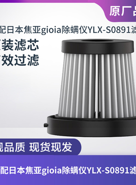 日本焦亚gioia除螨仪吸尘器YLX-S0891滤芯过滤网过滤器海帕配件