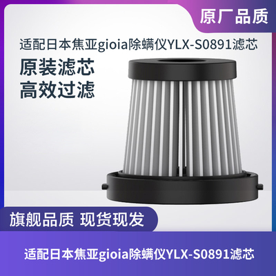 焦亚gioia除螨仪YLX-S0891滤芯