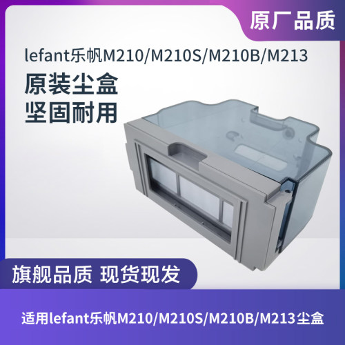 乐帆扫地机M210/M210S尘盒垃圾盒