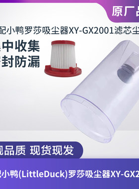 适配小鸭LittleDuck罗莎吸尘器XY-GX2001滤芯过滤网尘杯海帕配件