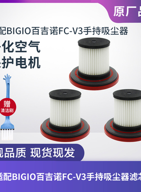适配BIGIO百吉诺手持吸尘器FC-V3滤芯过滤网过滤器海帕集尘杯配件