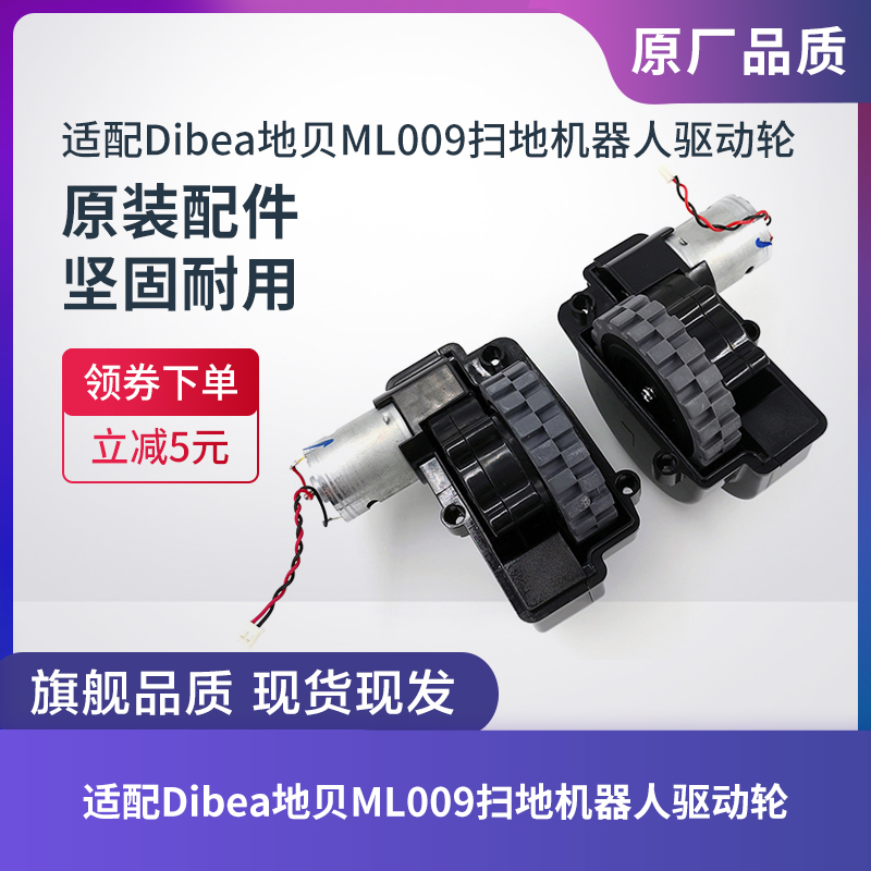 Dibea地贝ML009扫地机器人驱动轮