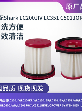 Shark鲨客LC200JIV/LC351/LC501JOR吸尘器滤芯过滤网过滤器配件