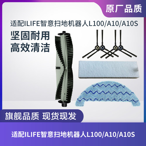 ILIFE扫地机L100/A10/A10S配件