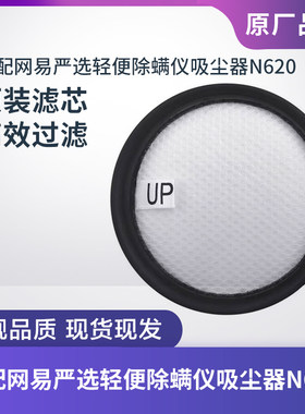 适配网易严选N620除螨仪滤芯滤网