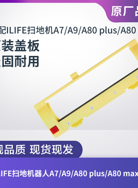 ILIFE扫地机器人A7/A9/A80 Plus/A80 max/L100配件滚刷盖板盖子