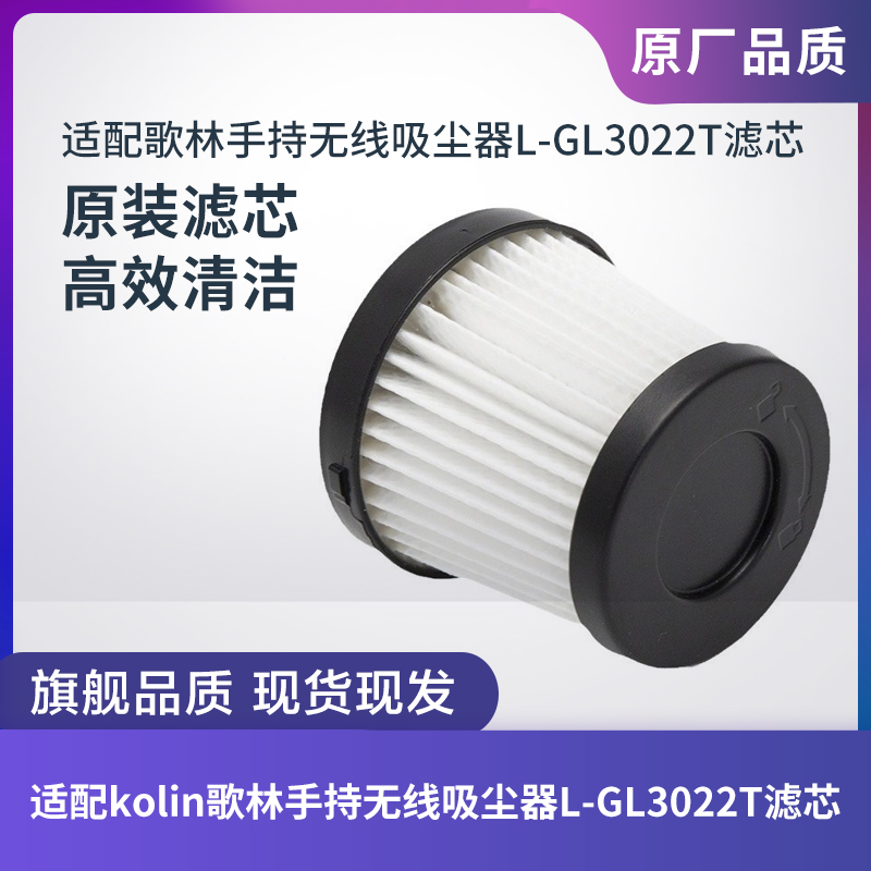 滤芯歌林吸尘器L-GL3022T滤网