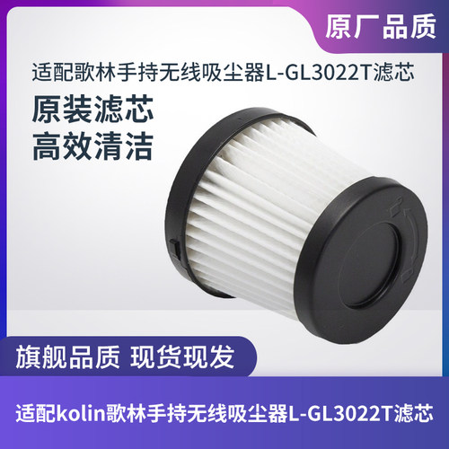 滤芯歌林吸尘器L-GL3022T滤网
