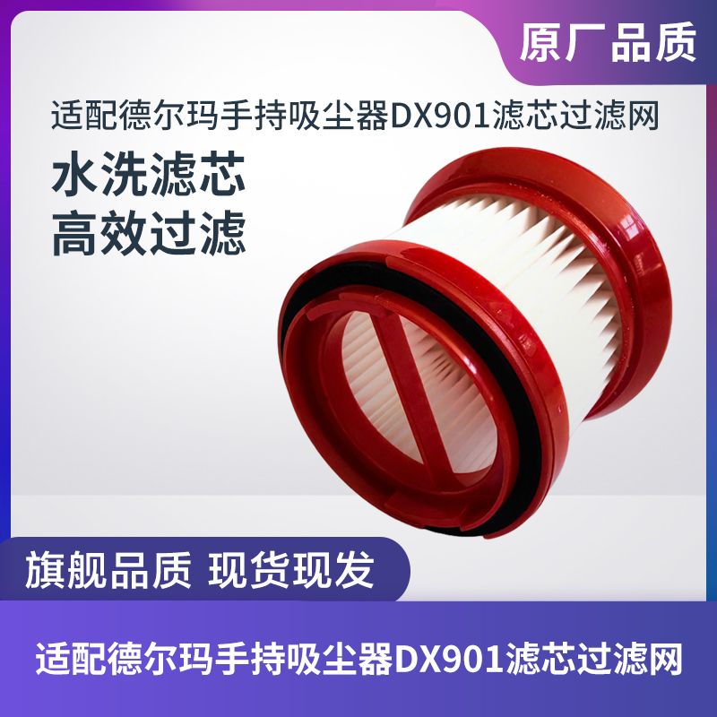 德尔玛手持吸尘器DX901滤芯滤网