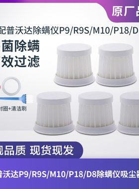 适配普沃达除螨仪吸尘器P9/R9S/M10/P18/D8滤芯过滤网海帕配件