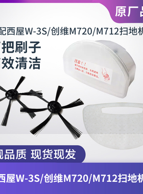 适配西屋W-3S/创维M720/M712扫地机器人配件滤芯过滤网边刷子尘盒