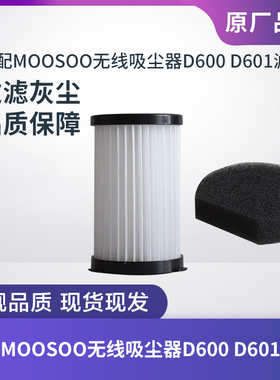 适用MOOSOO摩速无线手持吸尘器D600 D601滤芯过滤网海帕HEPA配件