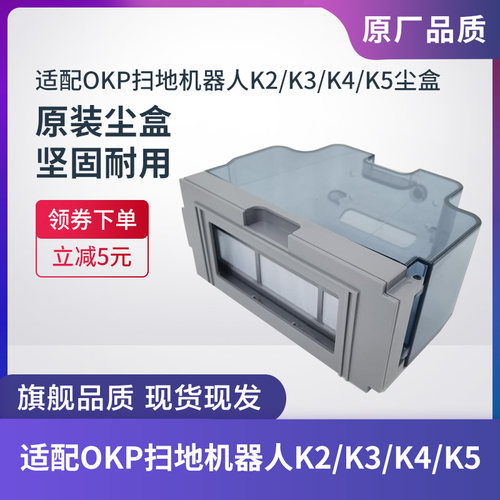 适配OKP扫地机器人配件K2 K3 K4 K5集尘盒垃圾盒尘桶配件