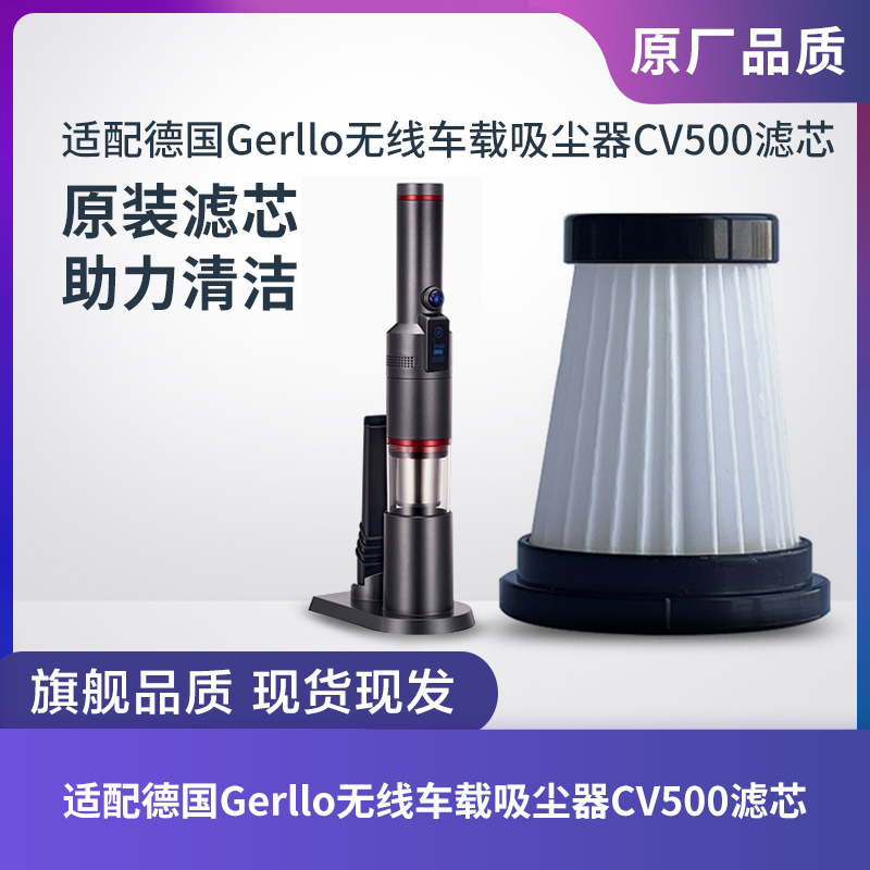 Gerllo无线车载吸尘器CV500滤芯